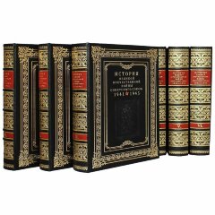 Книга «История Великой Отечественной войны Советского союза»