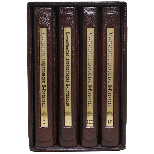 Подарочная книга «Коммерческая энциклопедия»