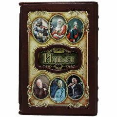 Украшенная книга «Илья»