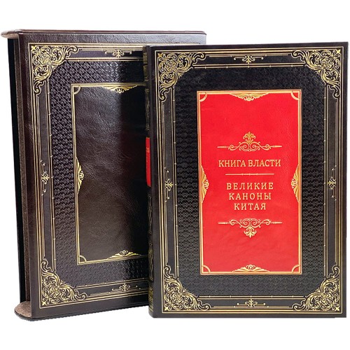 Подарочное издание «Книга власти: Великие каноны Китая» станет ценным источником знаний как мудрость великих мыслителей