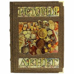 Иллюстрированная книга «История денег» (Владимир Тульев)