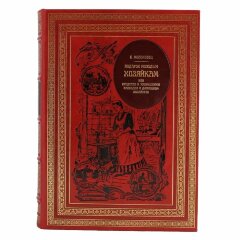 Украшенная книга «Подарок молодым хозяйкам»
