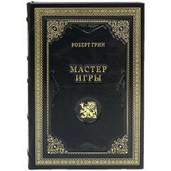 Подарочная книга «Мастер игры» (Роберт Грин) в кожаном переплёте