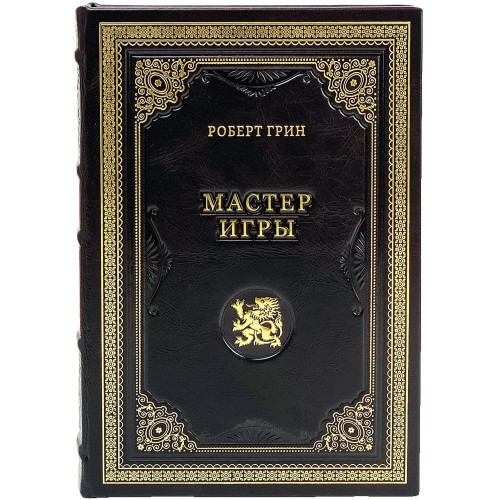 Подарочная книга бестселлер «Мастер игры» (Роберт Грин) — бизнес, власть и управление для успеха компании
