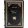 Подарочная книга бестселлер «Мастер игры» (Роберт Грин) — бизнес, власть и управление для успеха компании