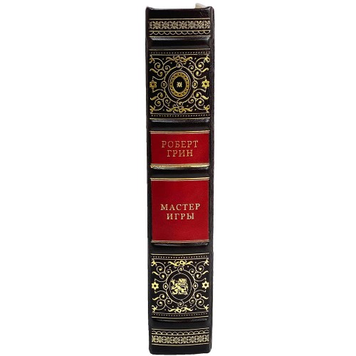Подарочная книга бестселлер «Мастер игры» (Роберт Грин) — бизнес, власть и управление для успеха компании