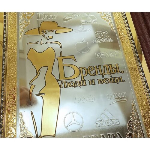Подарочная книга «Бренды, люди и вещи»
