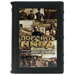Иллюстрированная книга «Поручить НКВД»