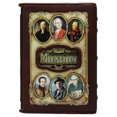 Украшенная книга «Михаил»