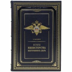 Подарочное издание книги «История Министерства внутренних дел»