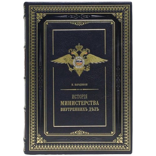 Подарочное издание книги «История Министерства внутренних дел»