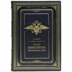 Подарочное издание книги «История Министерства внутренних дел»