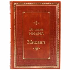 Иллюстрированная книга «Михаил»