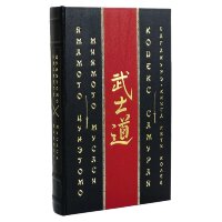 Подарочное издание «Цунэтомо, Мусаси: Кодекс самурая. Хагакурэ. Книга Пяти Колец»