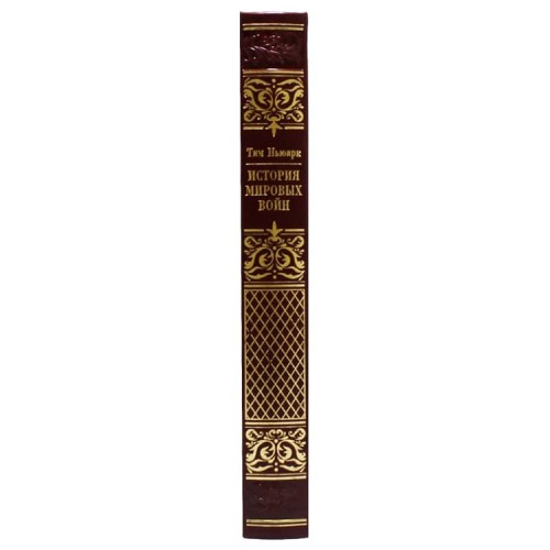 Иллюстрированная книга «История мировых войн»