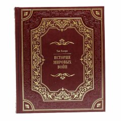 Иллюстрированная книга «История мировых войн»