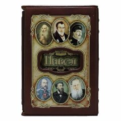 Украшенная книга «Павел»