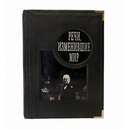 Иллюстрированная книга «Речи, которые изменили мир» в кожаном переплёте