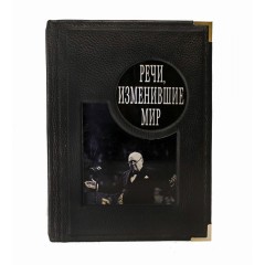 Иллюстрированная книга «Речи, которые изменили мир» в кожаном переплёте