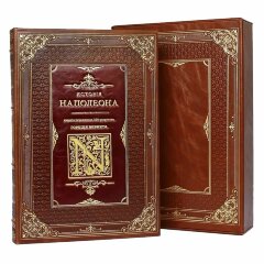 Иллюстрированная книга «История Наполеона»