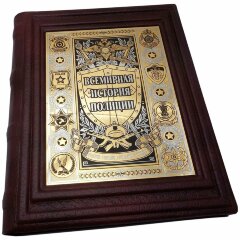 Подарочная книга «Всемирная история полиции»