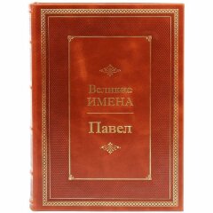 Иллюстрированная книга «Павел»