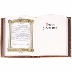 Иллюстрированная книга «Павел»