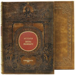 Подарочная книга «История Петра Великого» (Брикнер А.Г.) — великие имена исторических личностей