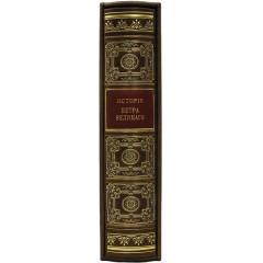 Подарочная книга «История Петра Великого» (Брикнер А.Г.) — великие имена исторических личностей