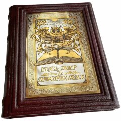 Подарочная книга «Весь мир в афоризмах»