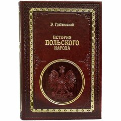 Иллюстрированная книга «История Польского народа»