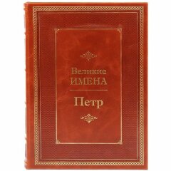 Иллюстрированная книга «Пётр»