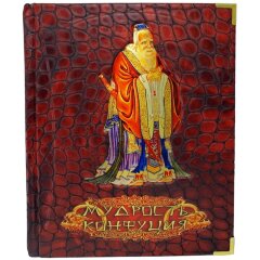 Иллюстрированная книга «Мудрость Конфуция»