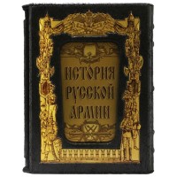 Подарочная книга «История русской армии»