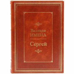 Иллюстрированная книга «Сергей»