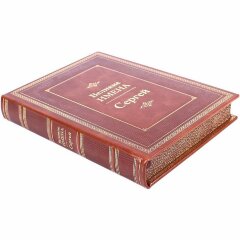 Иллюстрированная книга «Сергей»