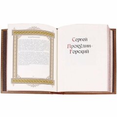 Иллюстрированная книга «Сергей»
