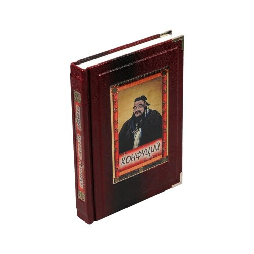 Украшенная книга «Конфуций. Изречения и афоризмы» в кожаном переплёте