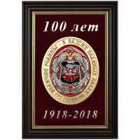 Настенная плакетка «100 лет ГРУ»