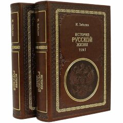 Иллюстрированная книга «История Русской жизни»