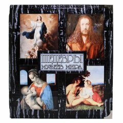 Подарочная книга «Шедевры музеев мира»