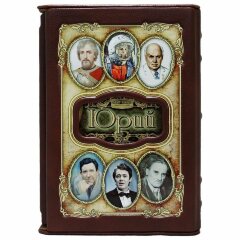 Украшенная книга «Юрий»