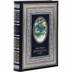 Иллюстрированная книга «Пока часы двенадцать бьют» в подарок к новому году