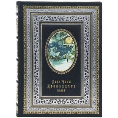 Иллюстрированная книга «Пока часы двенадцать бьют» в подарок к новому году