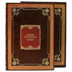 Подарочная книга «История русской торговли и финансов»
