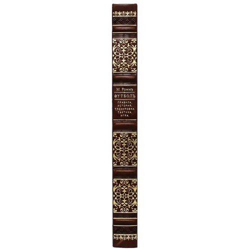 Подарочная книга «Футбол. Правила, история, тренировка, тактика, игра»