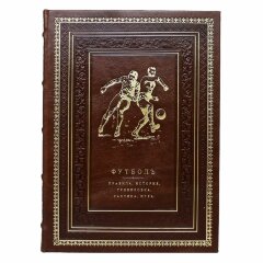 Подарочная книга «Футбол. Правила, история, тренировка, тактика, игра»