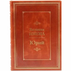 Иллюстрированная книга «Юрий»