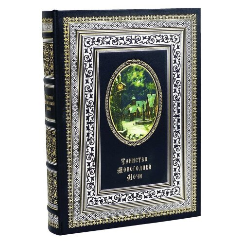 Иллюстрированная книга «Таинство новогодней ночи» в подарок к новому году