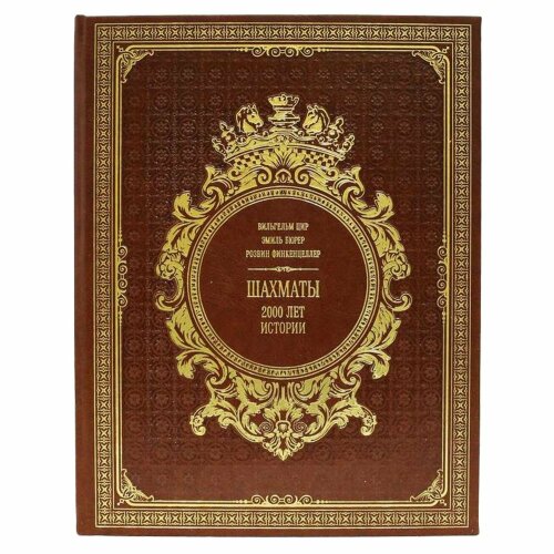 Подарочная книга «Шахматы. 2000 лет истории»